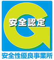 安全性優良事業所マーク